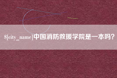 庆阳中国消防救援学院是一本吗？