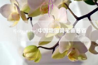 庆阳中国地图简笔画各省