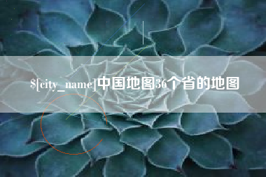 庆阳中国地图36个省的地图