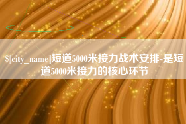 庆阳短道5000米接力战术安排-是短道5000米接力的核心环节