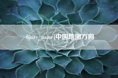庆阳中国地图方向
