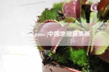 庆阳中国地图高清晰