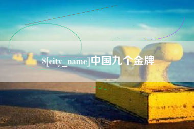 庆阳中国九个金牌