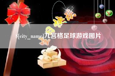 庆阳九宫格足球游戏图片