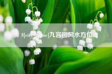 庆阳九宫图风水方位