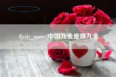 庆阳中国九金是哪九金