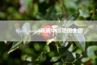 庆阳高清中国地图全图