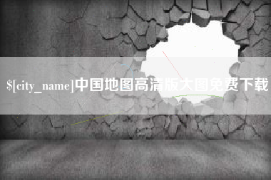 庆阳中国地图高清版大图免费下载