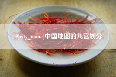 庆阳中国地图的九宫划分