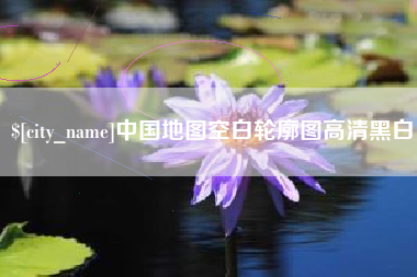 庆阳中国地图空白轮廓图高清黑白