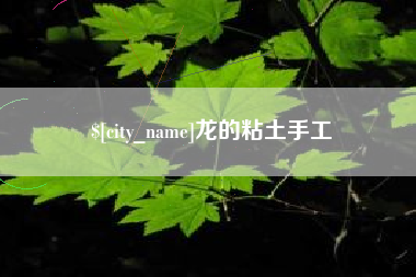 庆阳龙的粘土手工