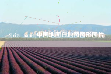 庆阳中国地图白地图图形图片