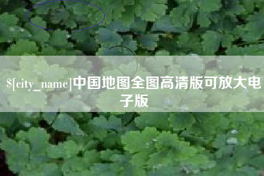 庆阳中国地图全图高清版可放大电子版