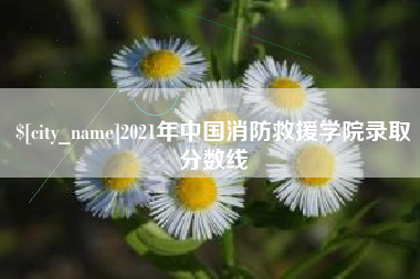 庆阳2021年中国消防救援学院录取分数线