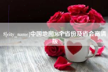 庆阳中国地图36个省份及省会高清版