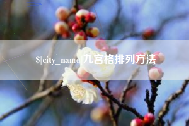 庆阳九宫格排列方法