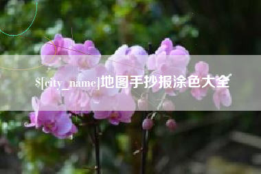 庆阳地图手抄报涂色大全