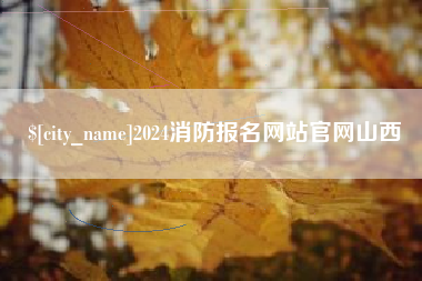 庆阳2024消防报名网站官网山西