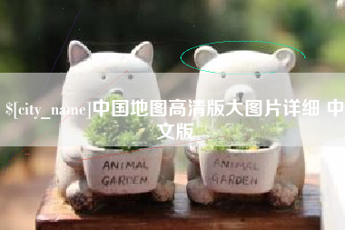 庆阳中国地图高清版大图片详细 中文版