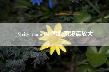 庆阳中国地图超清放大