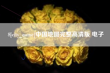 庆阳中国地图完整高清版 电子