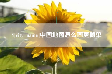 庆阳中国地图怎么画更简单
