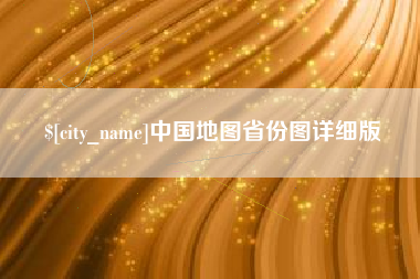 庆阳中国地图省份图详细版