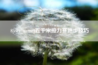 庆阳五千米接力赛跑步技巧