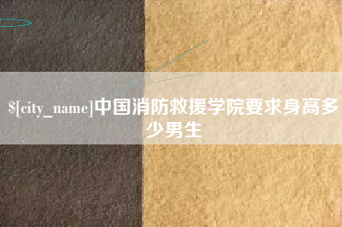庆阳中国消防救援学院要求身高多少男生