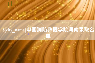 庆阳中国消防救援学院河南录取名单