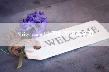 庆阳中国地图超清全图
