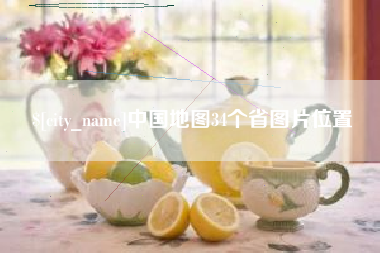 庆阳中国地图34个省图片位置