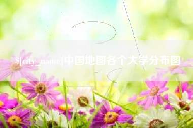 庆阳中国地图各个大学分布图