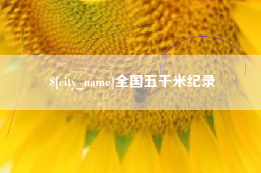 庆阳全国五千米纪录