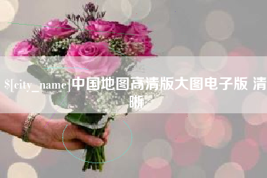 庆阳中国地图高清版大图电子版 清晰
