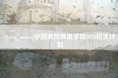 庆阳中国消防救援学院2020招生计划