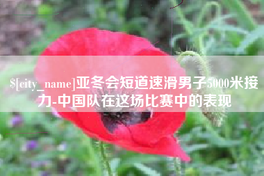 庆阳亚冬会短道速滑男子5000米接力-中国队在这场比赛中的表现