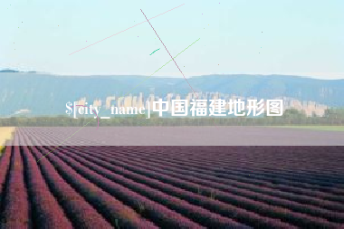 庆阳中国福建地形图