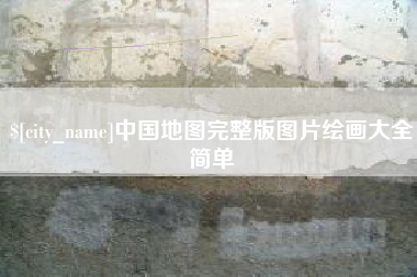庆阳中国地图完整版图片绘画大全简单