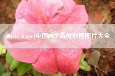 庆阳中国36个省份地图图片大全