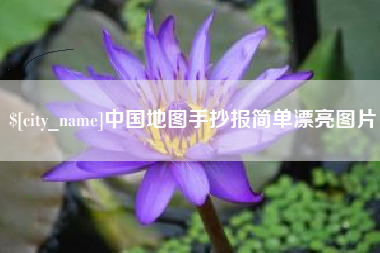 庆阳中国地图手抄报简单漂亮图片