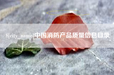 庆阳中国消防产品质量信息目录