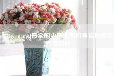 庆阳最全的中国地图和各省地图及各市地图