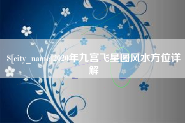 庆阳2020年九宫飞星图风水方位详解