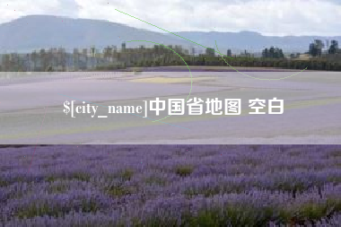 庆阳中国省地图 空白
