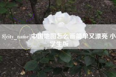 庆阳中国地图怎么画简单又漂亮 小学生版