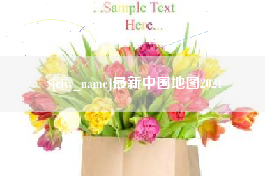 庆阳最新中国地图2021