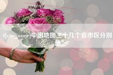 庆阳中国地图三十几个省市区分别是