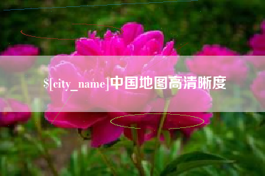 庆阳中国地图高清晰度