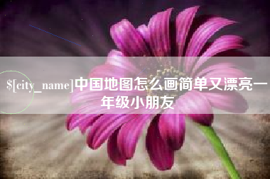 庆阳中国地图怎么画简单又漂亮一年级小朋友